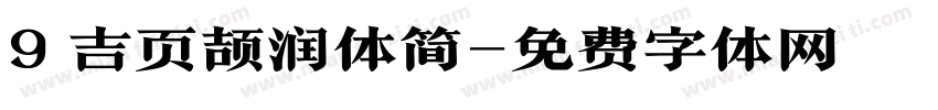 9 吉页颉润体简字体转换
